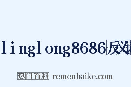 linglong8686反义词是什么意思的图片